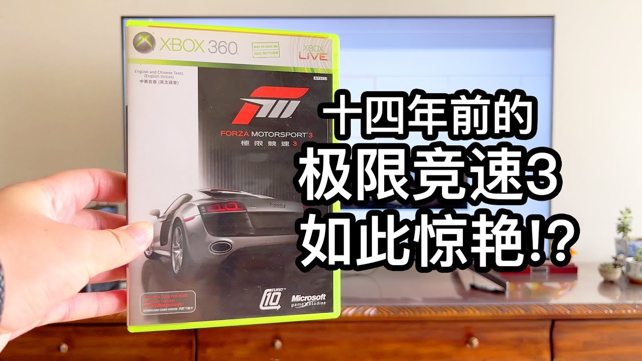 画质依旧扛鼎？十四年前发售的极限竞速3是什么样的