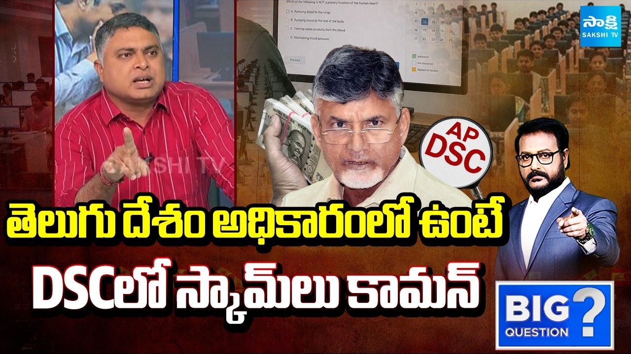 Analyst Indraneel On AP Mega DSC Scam | Chandrababu | Lokesh DSC Scam | Big Question | @SakshiTV