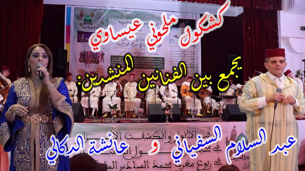 كشكول ملحوني عيساوي يجمع بين الفنانين المنشدين عبد السلام السفياني وعائشة الدكالي (الجزء الأخير)
