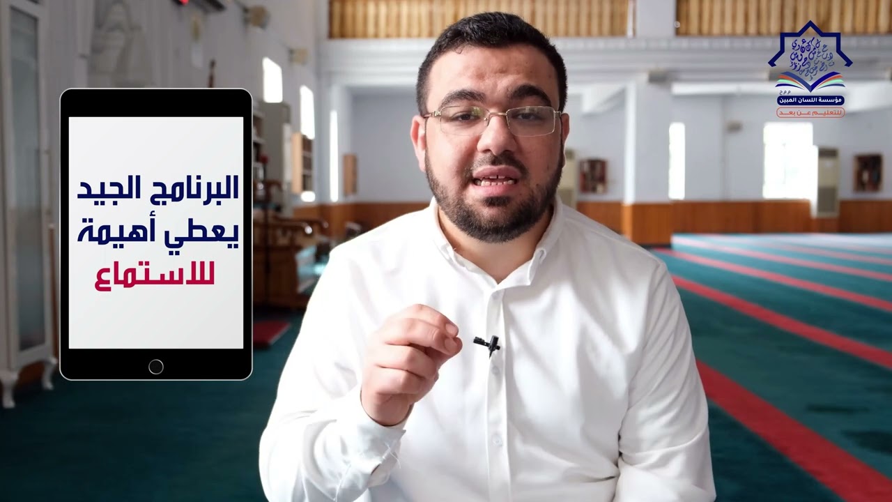 أهمية مهارة الاستماع في تعليم العربية للناطقين بغيرها - اللسان المبين