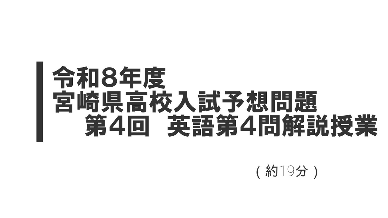 令和８年度宮崎県高校入試予想問題第４回　英語第４問解説授業（約19分）
