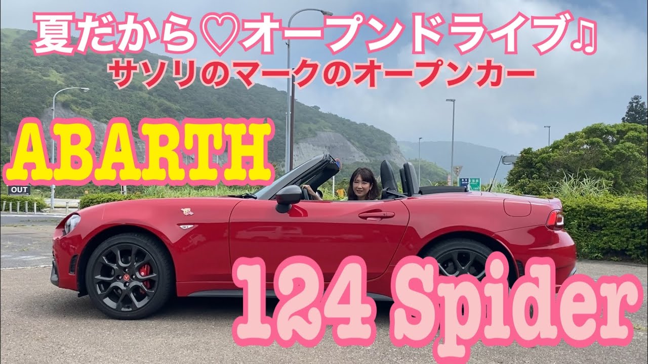 【ABARTH 124Spider／アバルト 124スパイダー①】2020年で生産終了！もっと正当評価されても良かったハッピーな2シーターオープンに乗り納めます。まずは内外装と使い勝手から☆