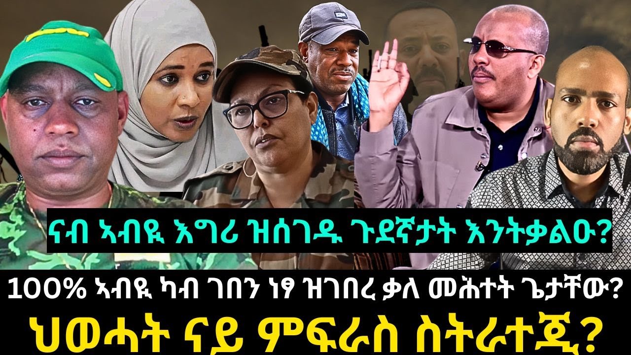 #Dedebit | 100% ኣብዪ ካብ ገበን ነፃ ዝገበረ ቃለ መሕተት ጌታቸው? ናብ ኣብዪ እግሪ ዝሰገዱ ጉደኛታት እንትቃልዑ? ህወሓት ናይ ምፍራስ ስትራተጂ?
