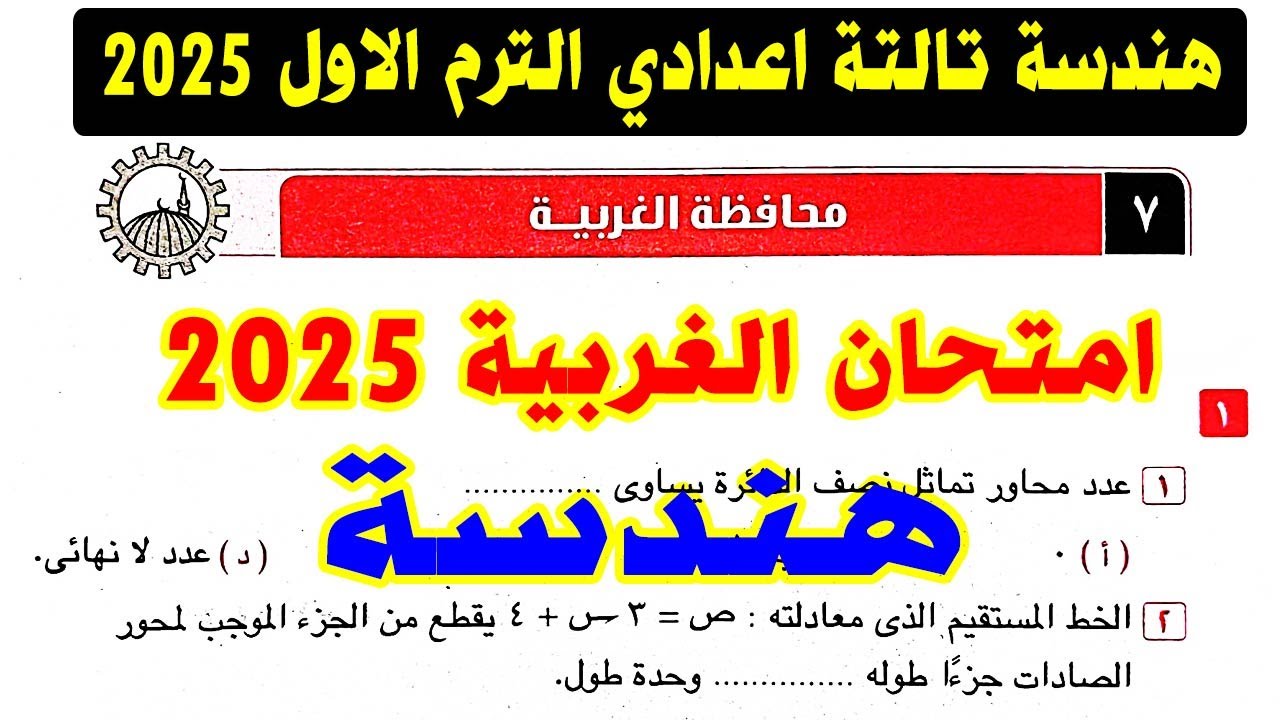 حل امتحان محافظة الغربية (7) هندسة الصف الثالث الاعدادي الترم الاول 2025 | كراسة المعاصر |صفحة 113