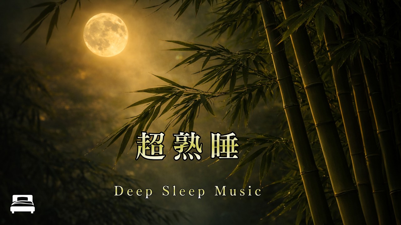 【睡眠用BGM】今すぐ眠りたいあなたへ｜脳が休まるヒーリングミュージック｜深い眠り・熟睡・疲労回復｜Deep Sleep Music