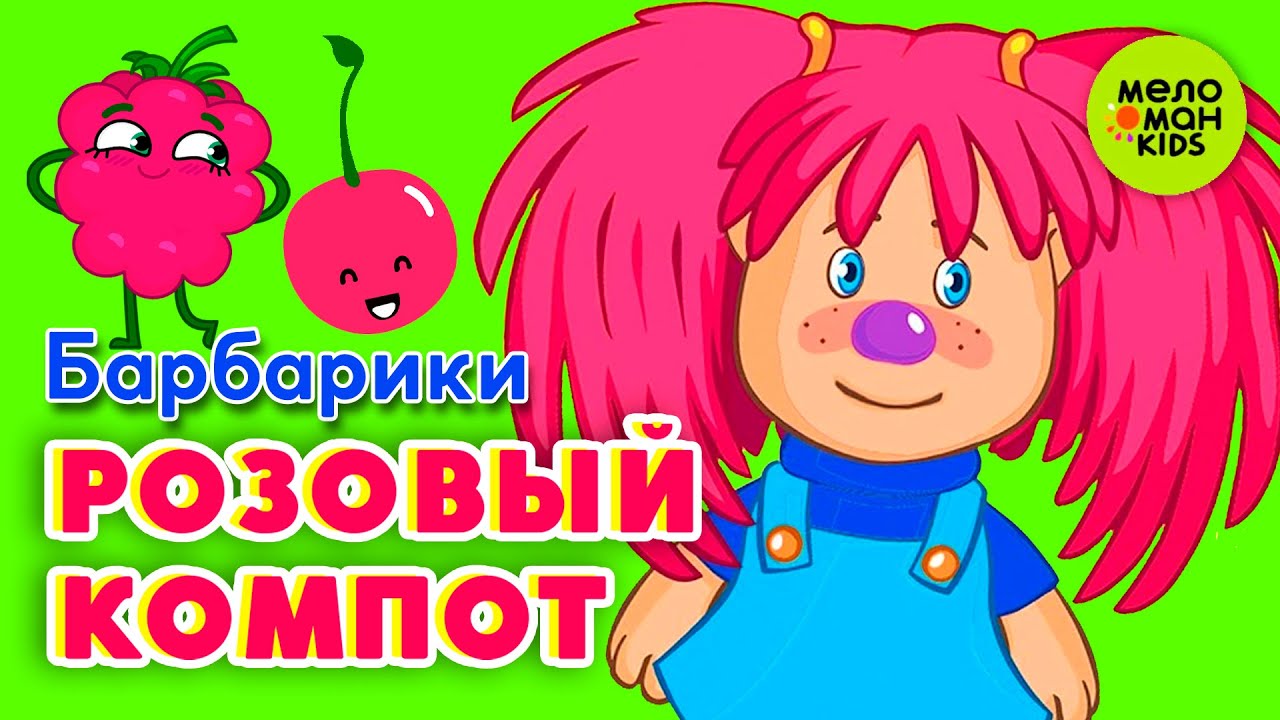 РОЗОВЫЙ КОМПОТ ♫ ТАНЦЕВАЛЬНЫЕ ХИТЫ ♫ 0+
