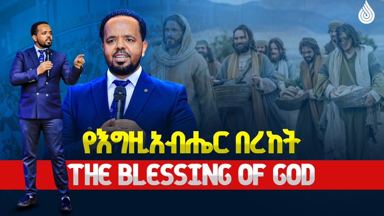 የእግዚአብሔር በረከት | THE BLESSING OF GOD...||MAN OF GOD PROPHET DERESSE LAKEW||