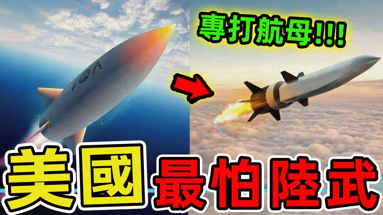十種最讓美國害怕的中國武器，第一名能讓航母瞬間變廢鐵。中國正用舉國之力證明，在尖端武器領域，東方巨龍已然甦醒。|世界印象 #世界之最 #出類拔萃 #腦洞大開 #top10 #武器装备 #中國