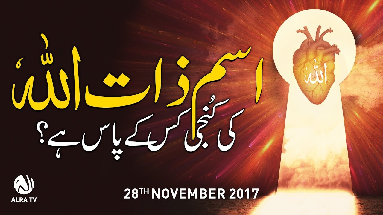 Ism-e-Zaat Allah Ki Kunji Kis Ke Paas Hai? | By Younus AlGohar