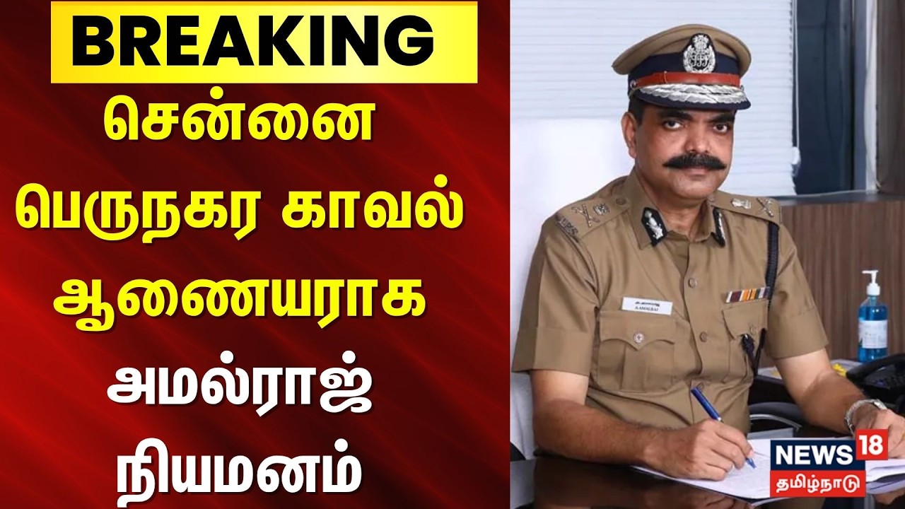 Chennai City Police Commissioner | சென்னை பெருநகர காவல் ஆணையராக அமல்ராஜ் நியமனம் | Amalraj