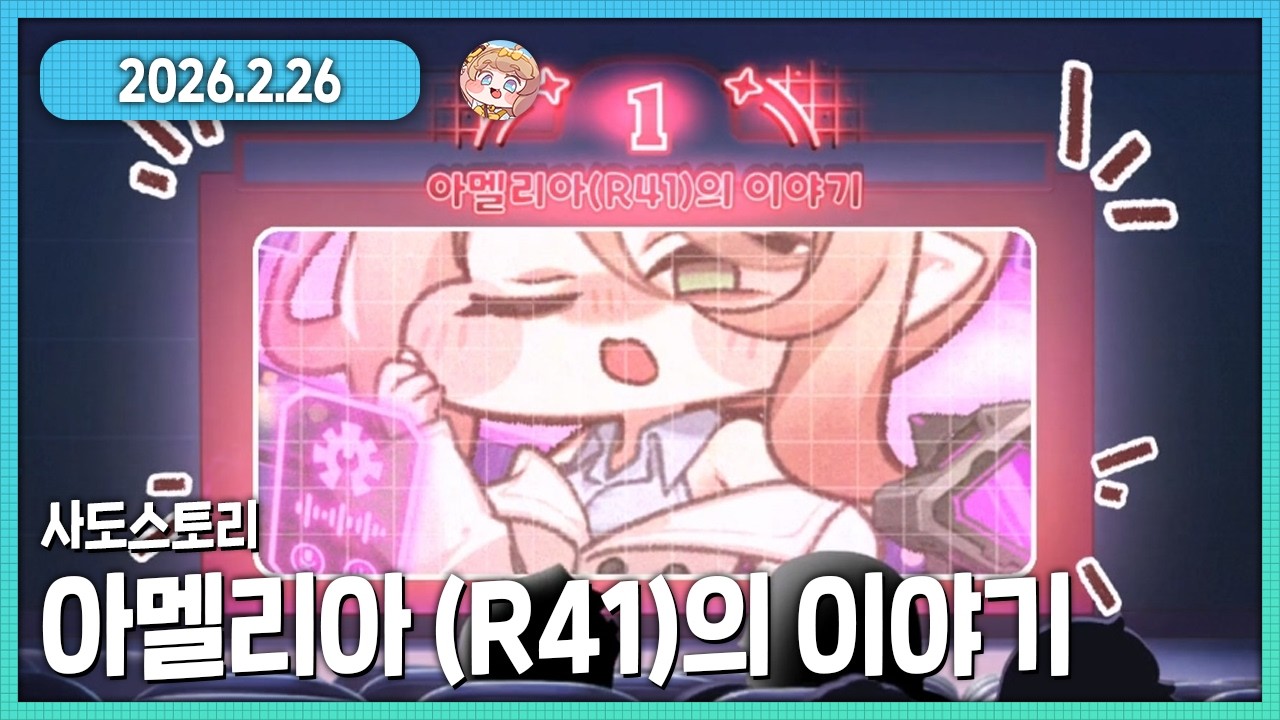 트릭컬 크레이지싸이코 아멜리아(R41) 사도스토리 다시보기
