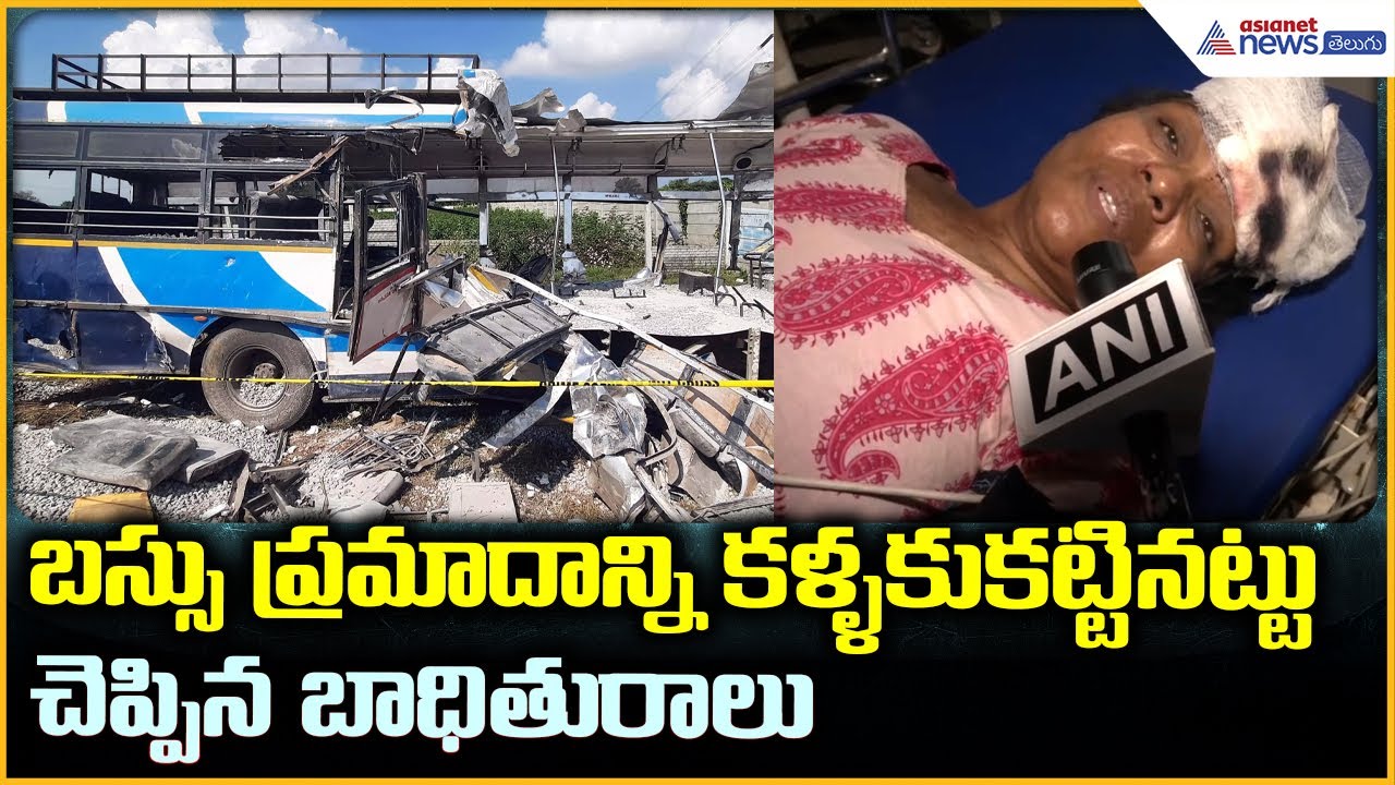 Chevella Bus Incident: బస్సు ప్రమాదాన్ని కళ్ళకుకట్టినట్టు చెప్పిన బాధితురాలు| Asianet News Telugu