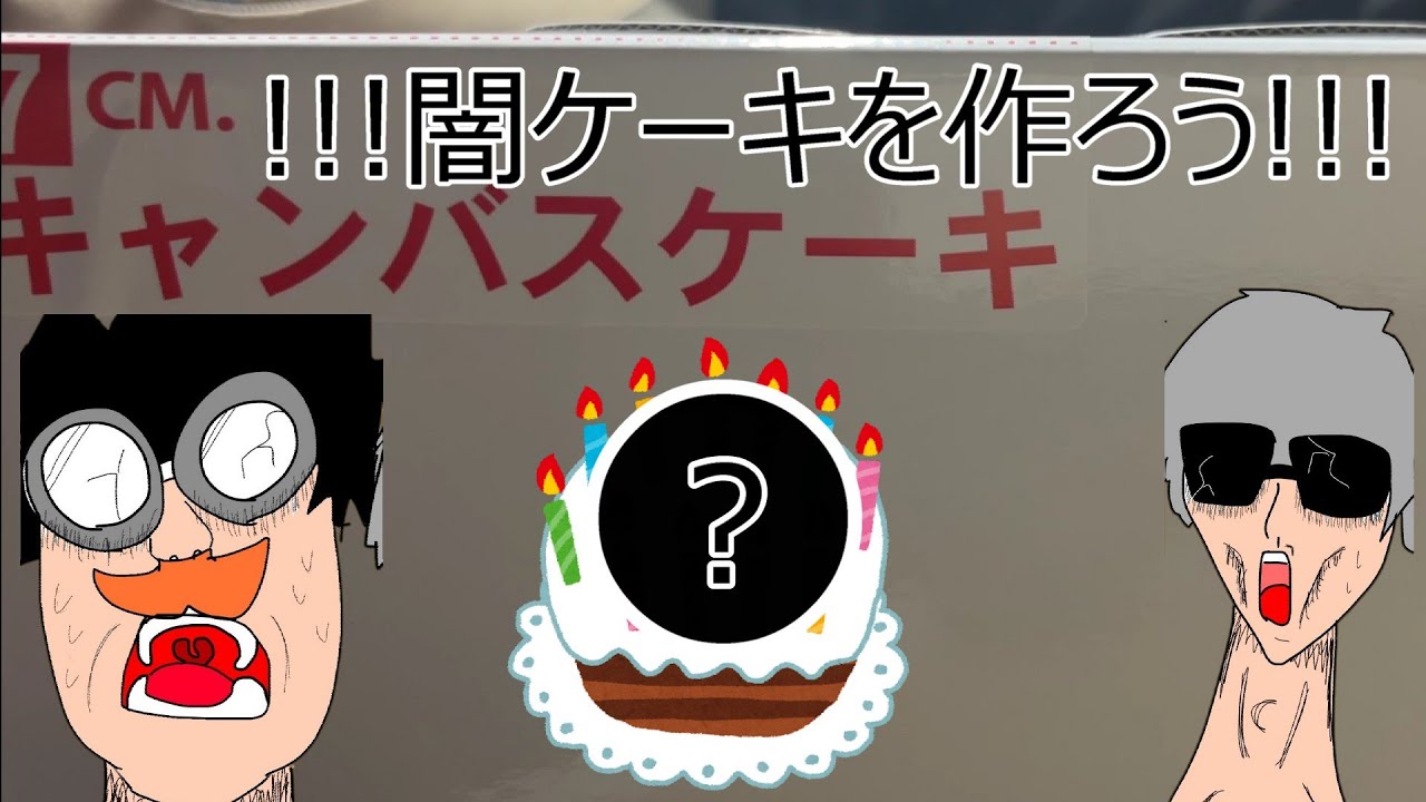 クリスマスに闇ケーキを作って乗り切る動画