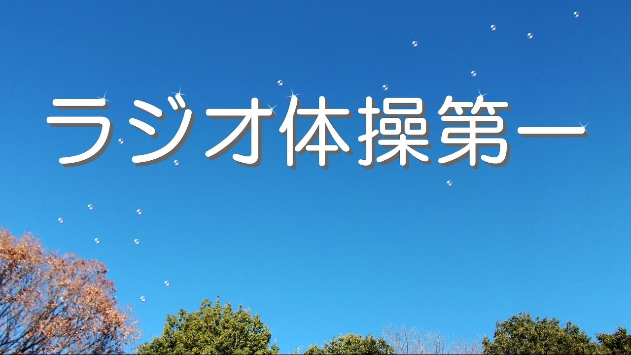ラジオ体操第一（声なし）・・「オリジナル演奏・・ 3分12秒」・・作曲：服部正