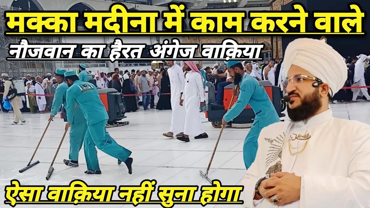 Makka Madina Me Kaam Karne Wale Nojwan Ka Herat Aangez Waqiya | Mufti Salman Azhari | New Bayan