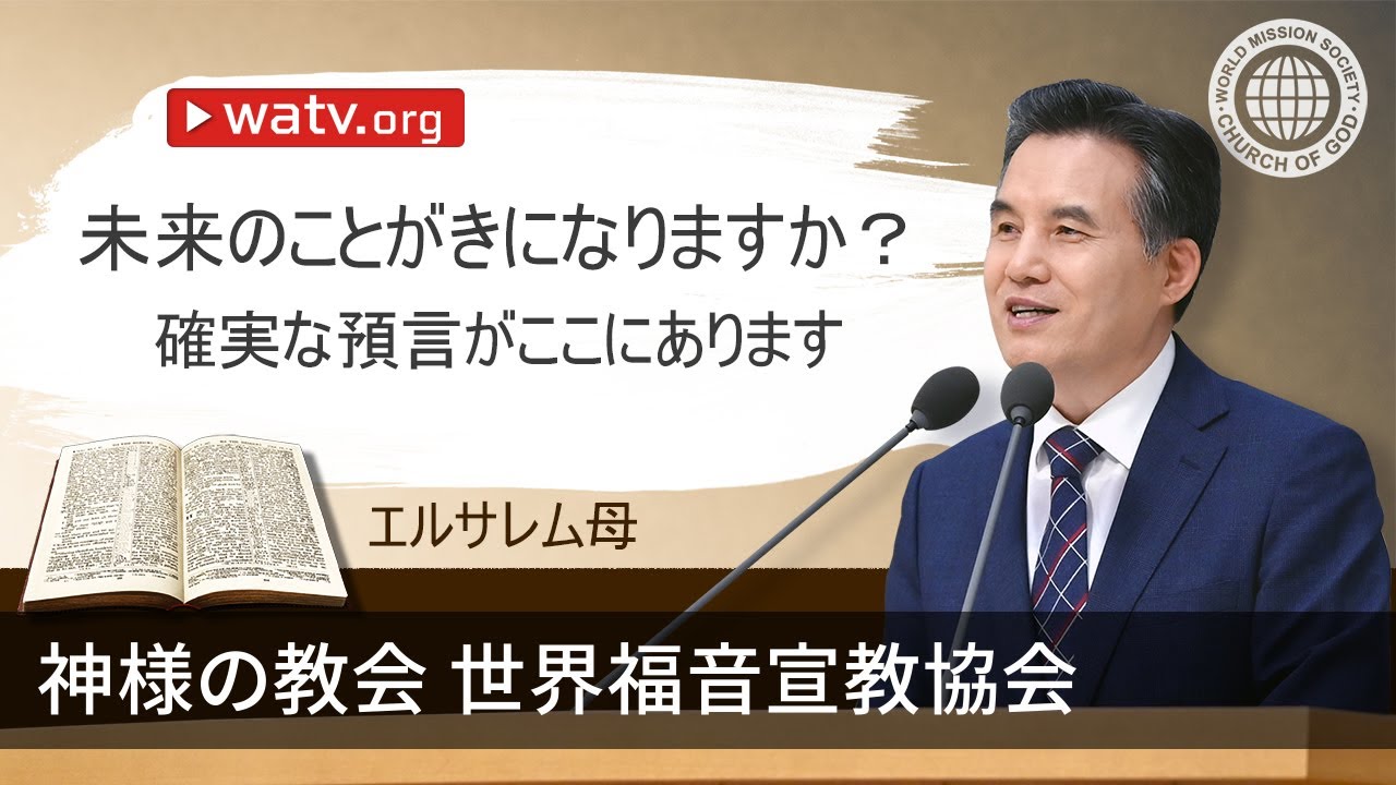 エルサレム母▶神様の教会世界福音宣教協会