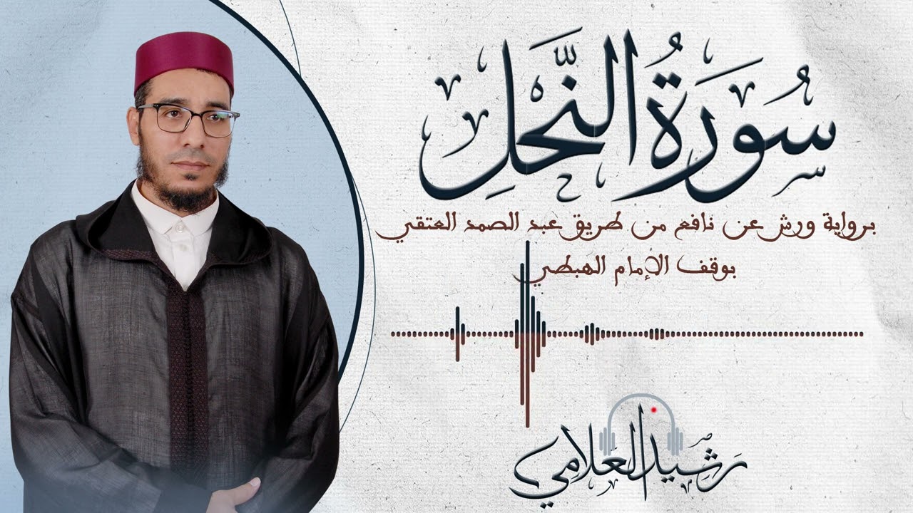 سورة النحل ( Surah Nahl ) | برواية ورش عن نافع من طريق عبد الصمد العتقي بوقف الامام الهبطي
