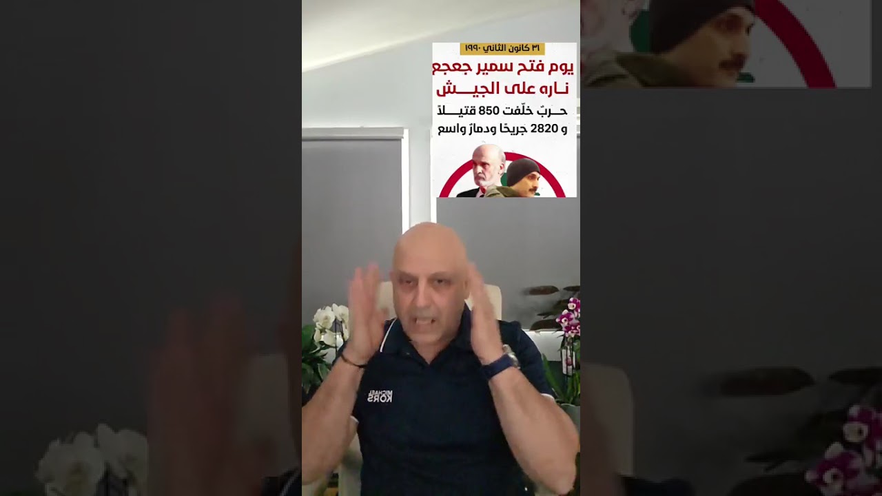 الغدر والخيانة والقضاء على المسيحيين/٣١/١/١٩٩٠، وما زال مستمرّاً.. هذا هو جعجع!!!
