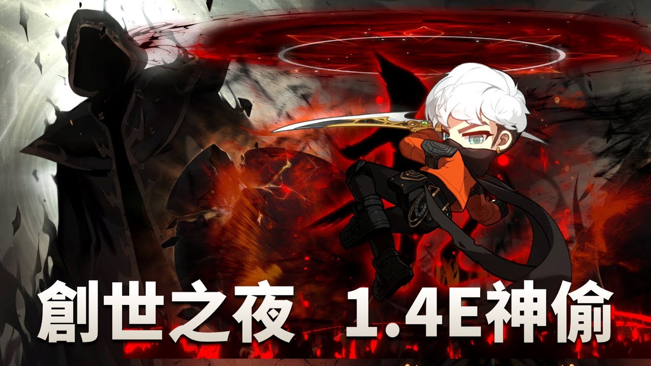 創世之夜 1.4E神偷 晚點挑戰 多了上升 能行八 !｜海外困史 分身週王 賺賺結晶錢｜影武上升20等了 哪天再拚困狗｜蓮277 陰陽師262｜