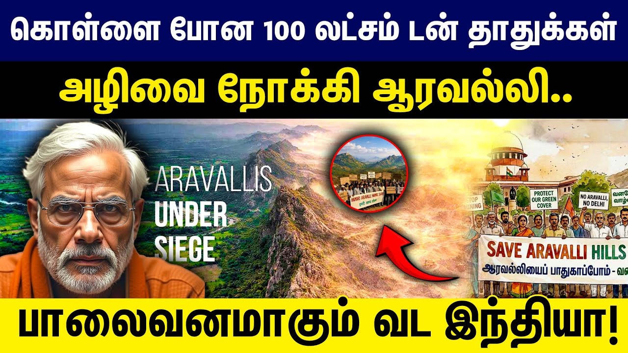 கொள்ளை போன 100 லட்சம் டன் தாதுக்கள் | அழிவை நோக்கி ஆரவல்லி பாலை | வனமாகும் வட இந்தியா | MODI | BJP |