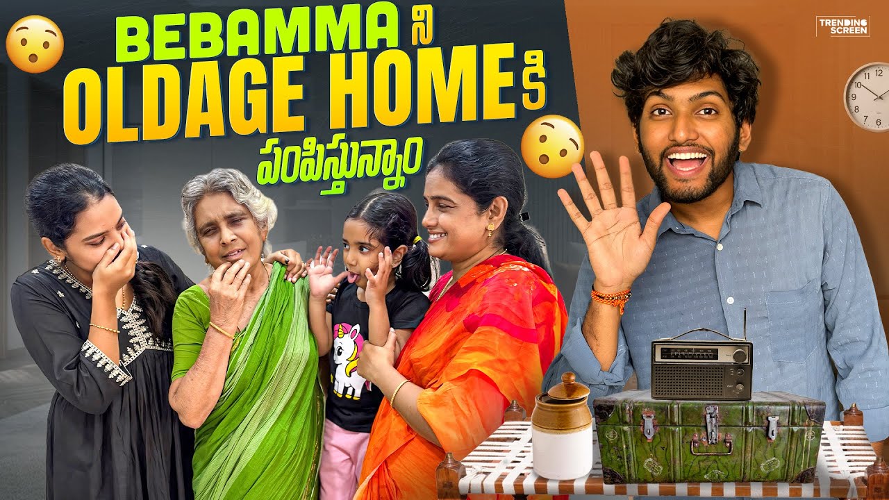Bebamma నీ Oladage home ki పంపేస్తున్న #grandma #prank #funny #trending #shorts 