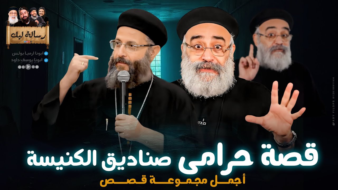 أجمل مجموعة قصص دينية ✝️ قصة حرامى الكنيسة ✝️ ابونا بولس جورج 