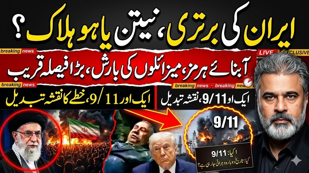 ایران کے کی برتری! نیتن یاہو غائب؟ آبناے ہرمز بند! ہر طرف تباہی || Imran Riaz Khan News
