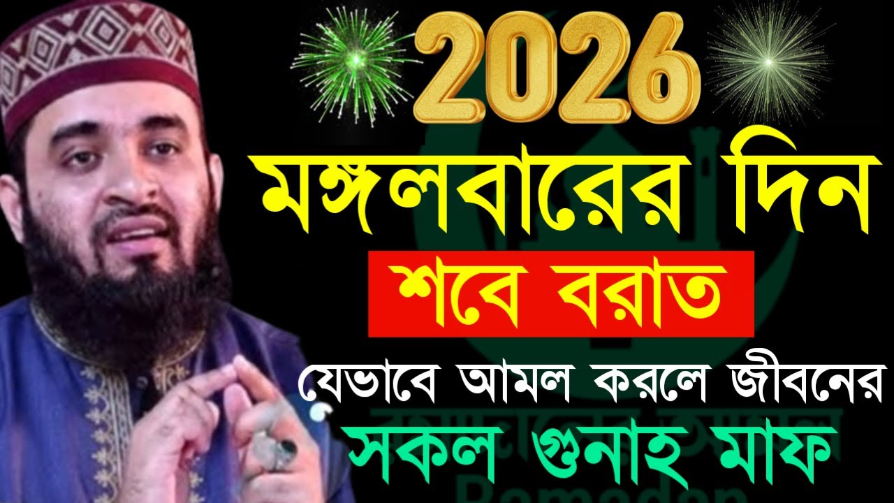 ✔🔴সামনের মঙ্গলবারে শবে বরাত যে আমল গুলো করলে জিবনের গুনাহ মাফ=Mizanur Rahman Azhari/তাং=Jan 31, 2026