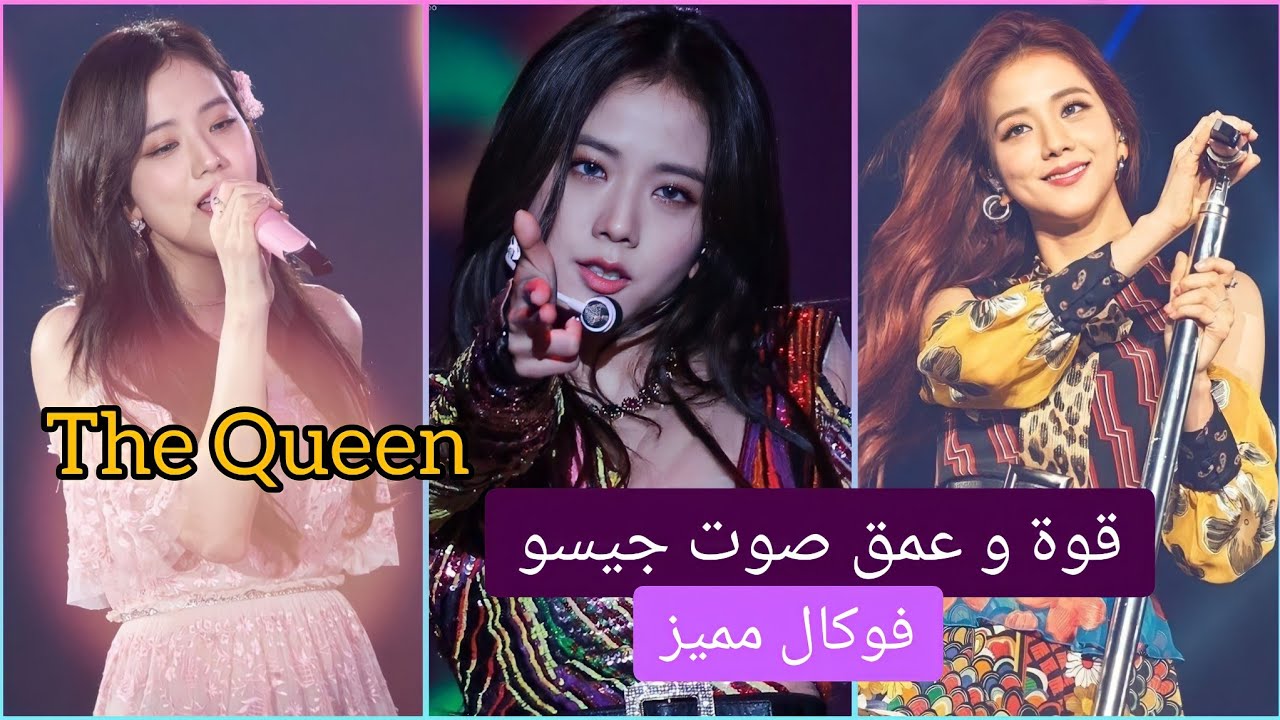 لحظات اثبتت للعالم قوة و عمق صوت جيسو لبيخليك تسمعو طول اليوم بدون ما تمل منه | 🔥 Jisoo Deep Voice