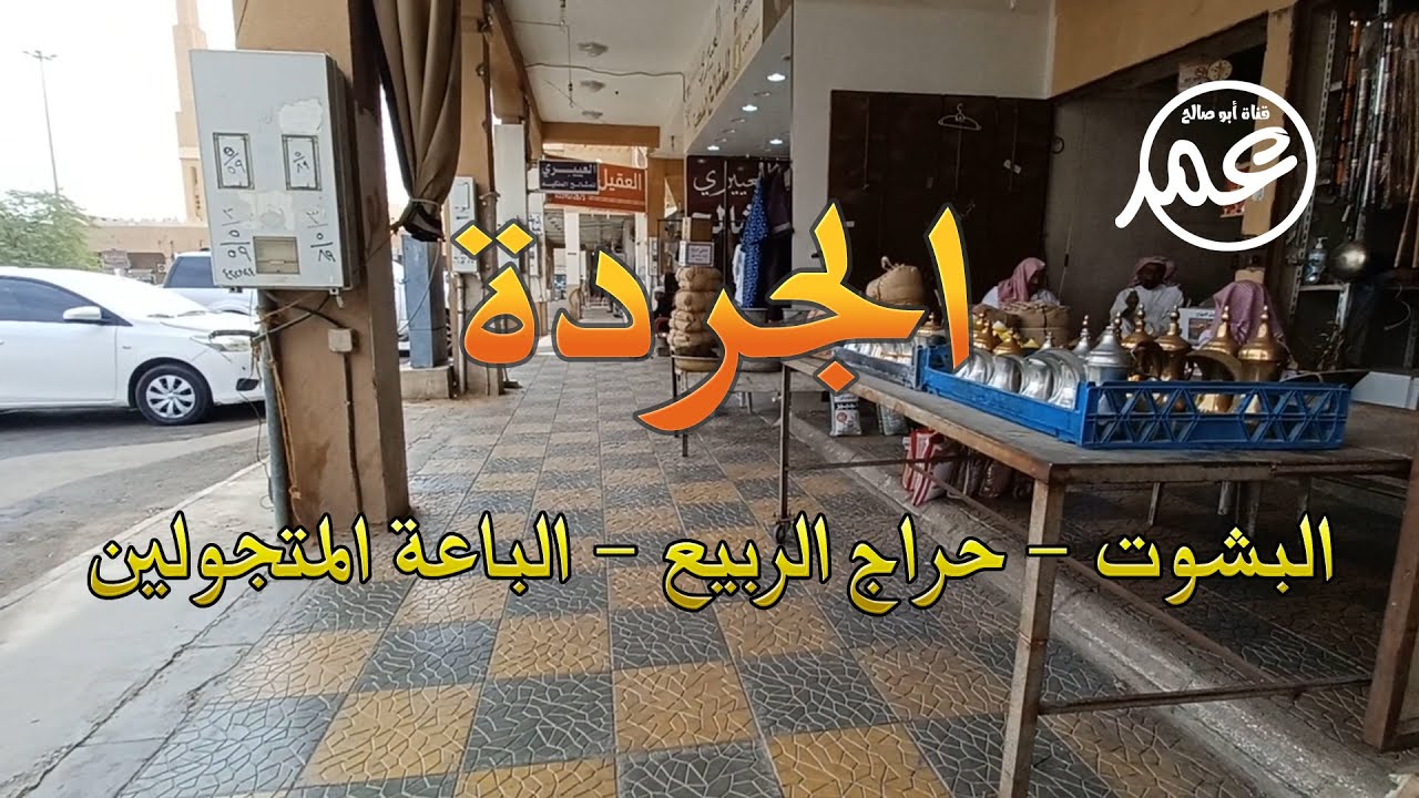 الجردة وحراج الربيع