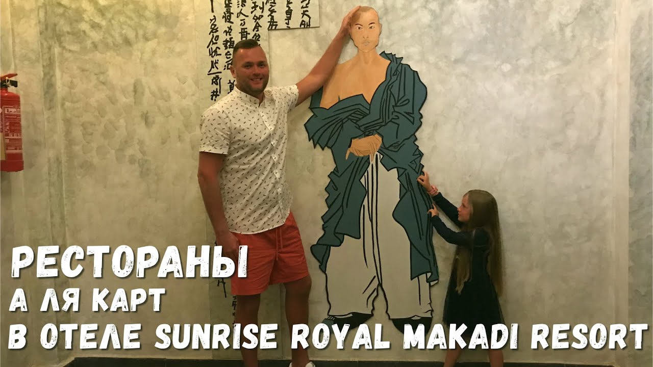 Обзор ресторанов в отеле Sunrise Royal Makadi Resort. Как сюда попасть и чем тут кормят?