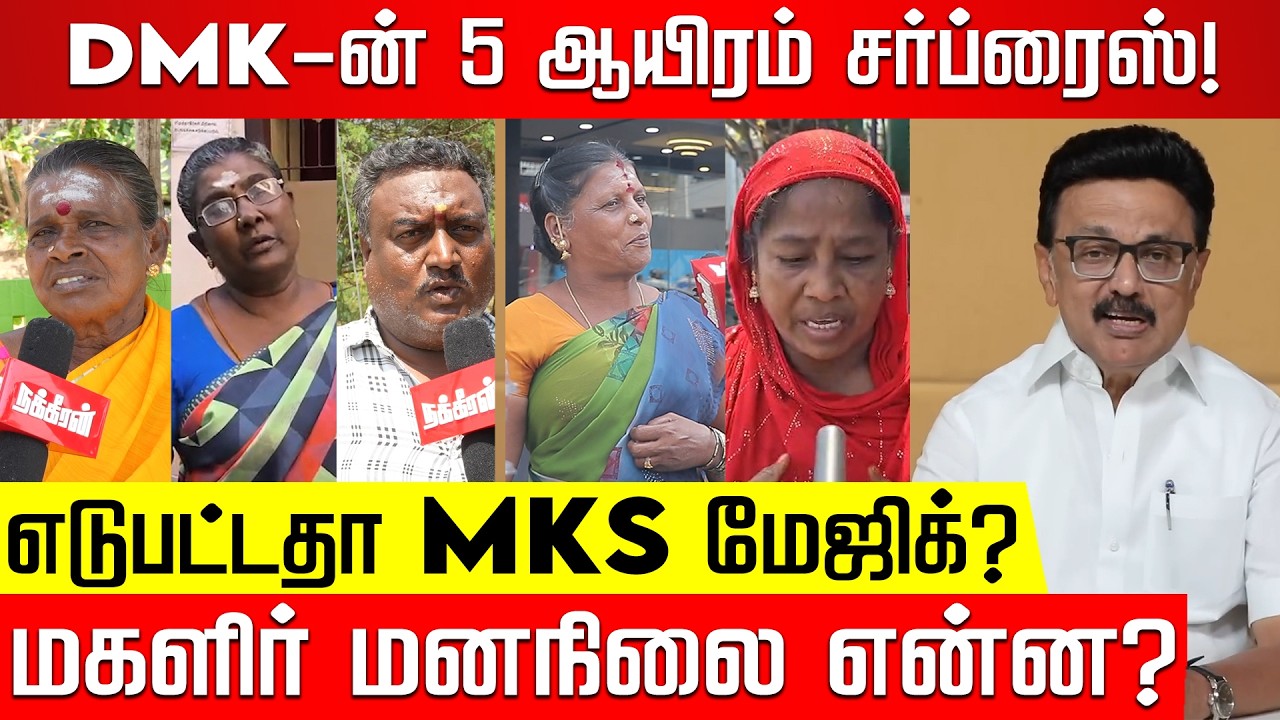 DMK-ன் 5 ஆயிரம் சர்ப்ரைஸ்! எடுபட்டதா MKS மேஜிக்? MK Stalin | Public Opinion | DMK | Nakkheeran