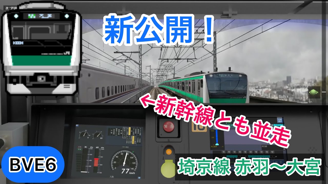 【新幹線とも並走！新公開された埼京線をE233系で運転！】BVE6 埼京線 赤羽〜大宮