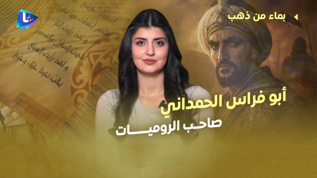 أبو فراس الحمداني | شاعر السيف والأسر، الأمير الذي قتله الطموح ومات وحيداً وقصة الروميات