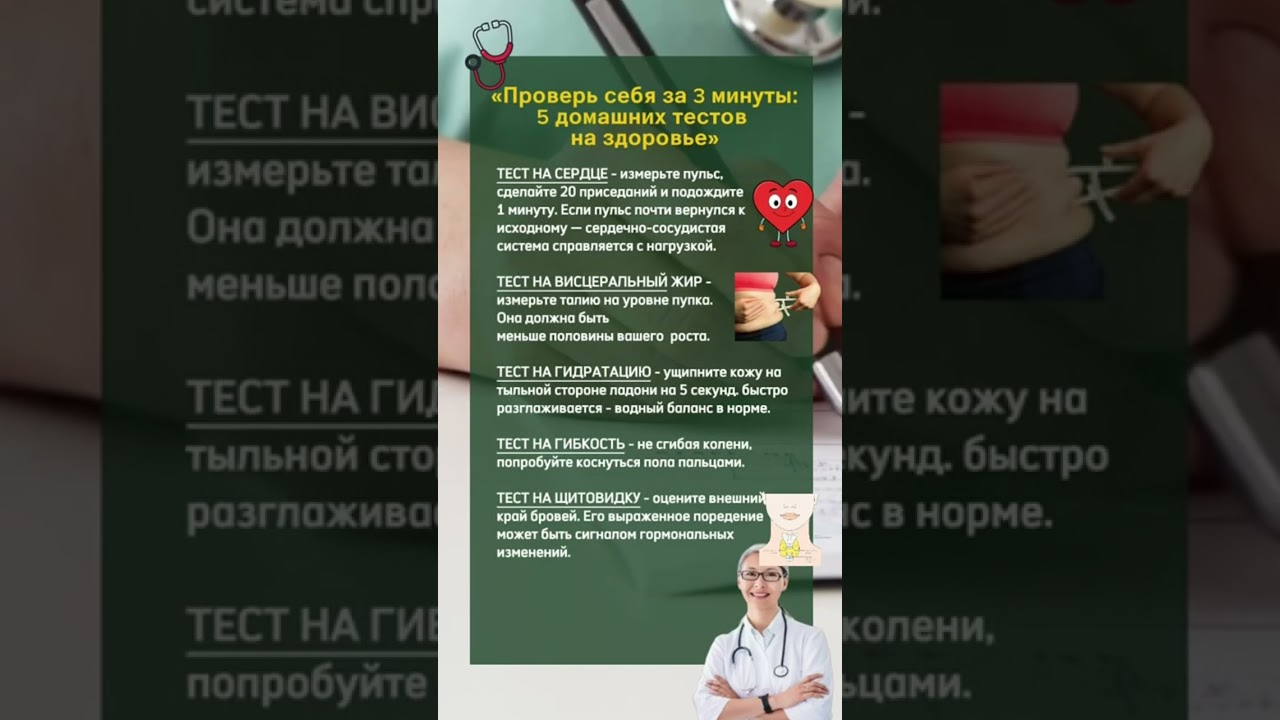 🔥Проверь себя за 3 минуты: 5 простых тестов, которые покажут состояние вашего здоровья #здоровье