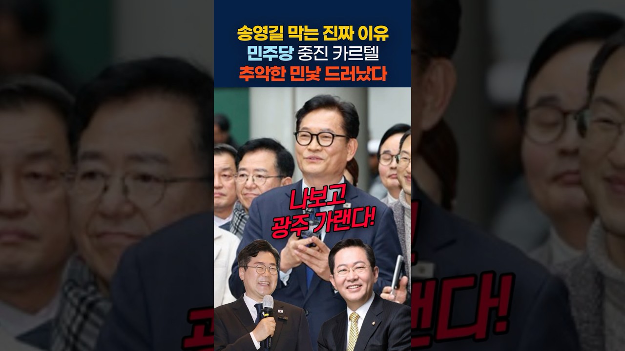 송영길 막는 진짜 이유: 민주당 중진 카르텔의 추악한 민낯 ㄷㄷ #송영길 #박찬대 #카르텔