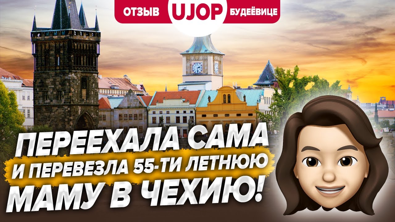 Переехала сама и перевезла 55-ти летнюю маму в Чехию! Отзыв о курсах UJOP.