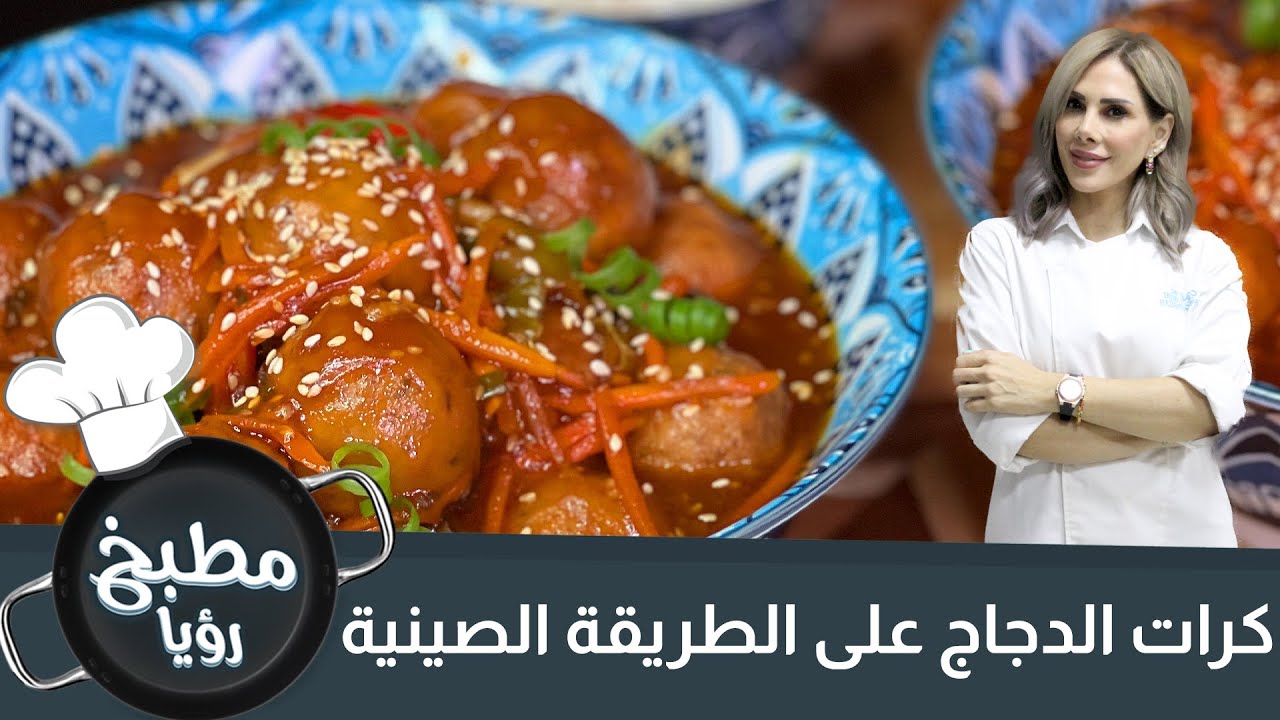 محبين المطبخ الصيني .. كرات الدجاج على الطريقة الصينية