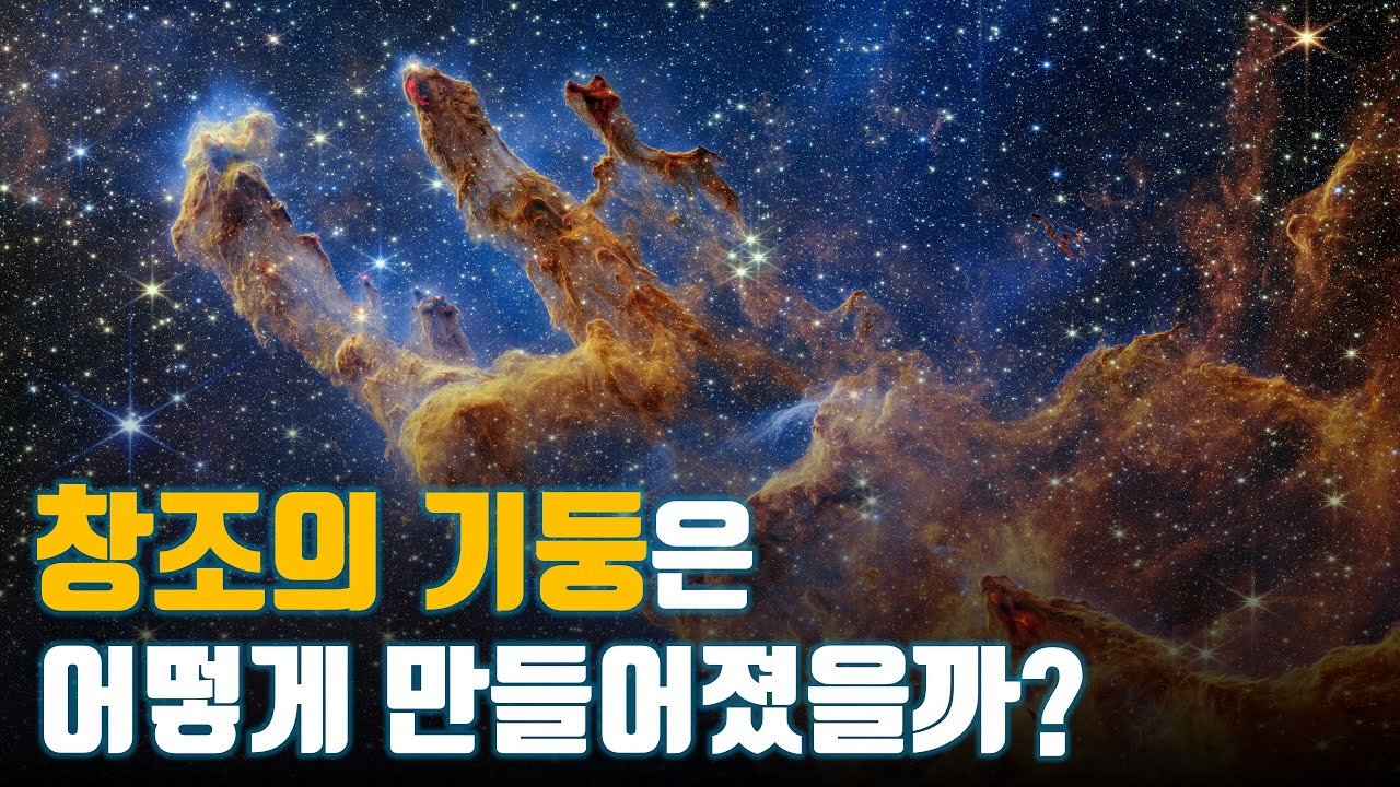 별과 행성이 태어나는 창조의 기둥이 만들어질 수밖에 없었던 이유. 창조의 기둥에 관한 모든 것