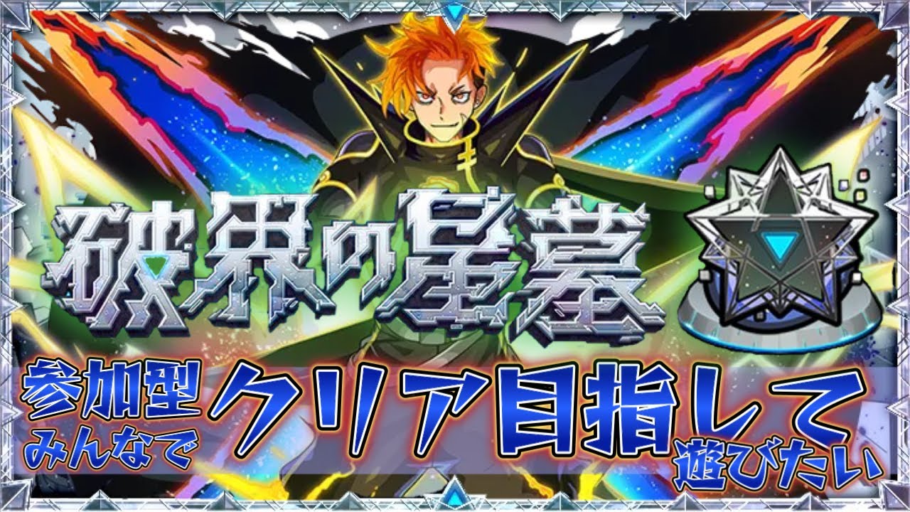 星墓どうですか【モンスト】