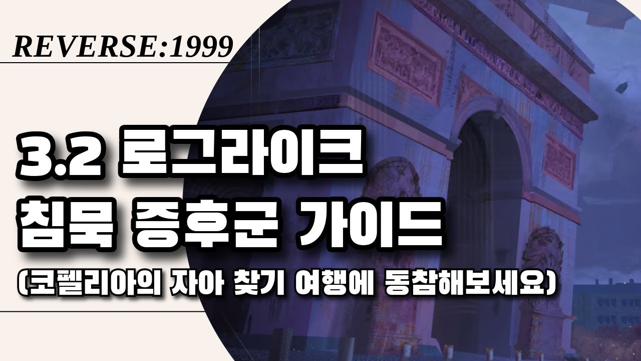 침묵 증후군(3.2 로그라이크) 가이드 | 리버스1999