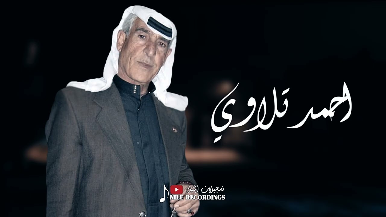 احمد تلاوي _ عتابات _ النهده شراب الكرز  #تسجيلات_النيل 