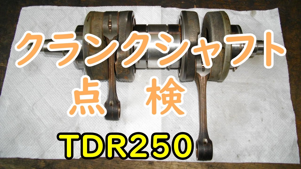 クランクシャフト点検  【TDR250】 Motorcycle Restoration: Yamaha TDR250