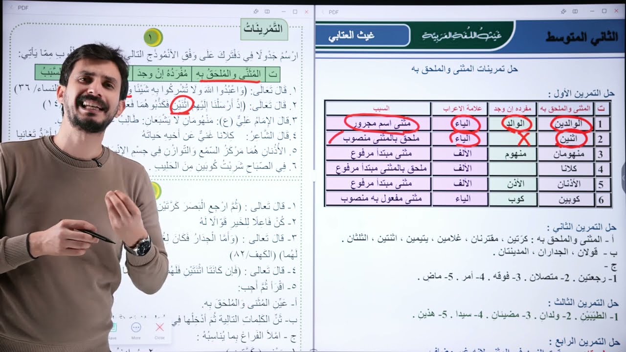 حل تمارين المثنى والملحق به |الثاني المتوسط |الجزء الثاني | شرح جديد 2026 | غيث العتابي. 