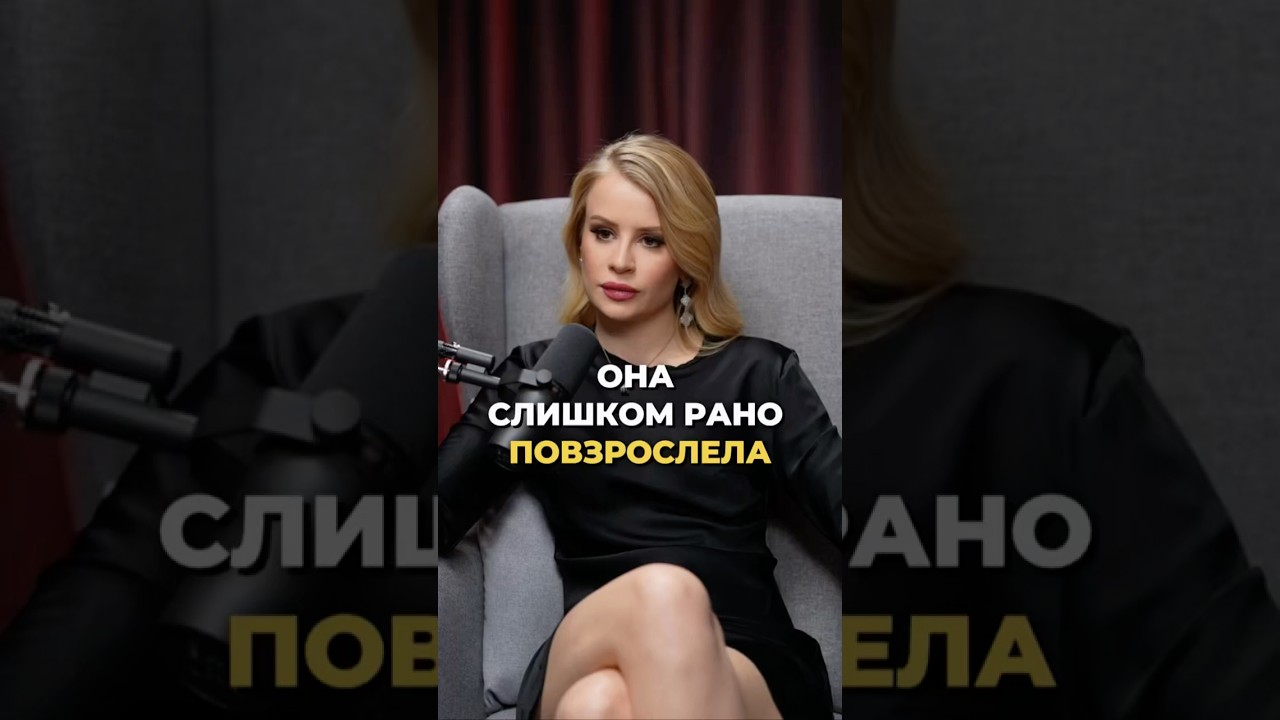 Она слишком рано повзрослела