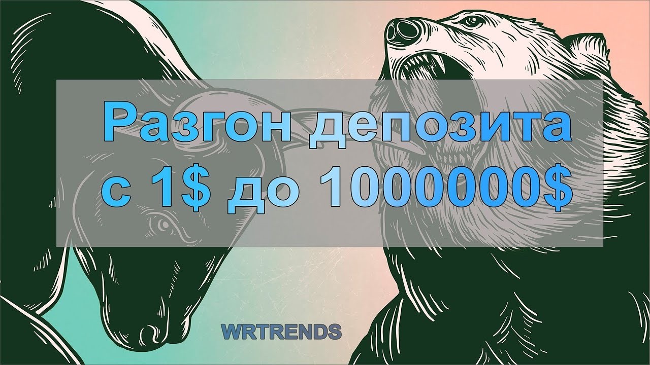 #15 КОПИТРЕЙДИНГ. Разгон депозита с 1$ до 1000000$. 10 лет опыта,. 13 июня 2026