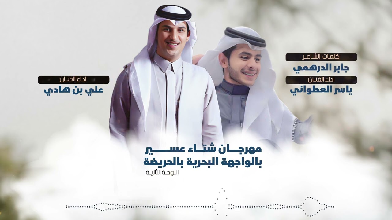 اوبريت شتاء واجهة عسير اداء : علي بن هادي | ياسر العطواني 2024