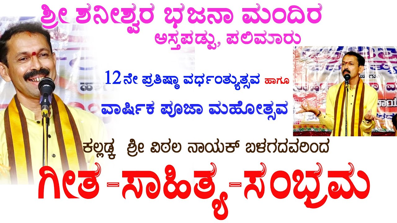 ಕಲ್ಲಡ್ಕ ವಿಠಲ ನಾಯಕ್ ಗೀತ ಸಾಹಿತ್ಯ  ಸಂಭ್ರಮ !!MUST WATCH!!