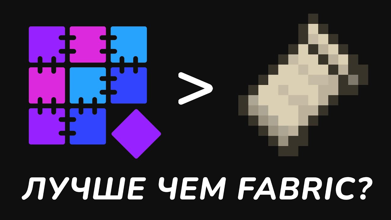 Quilt &mdash; новый модлоадер и Драма. Сравнение Forge, Fabric и Quilt | Майнкрафт