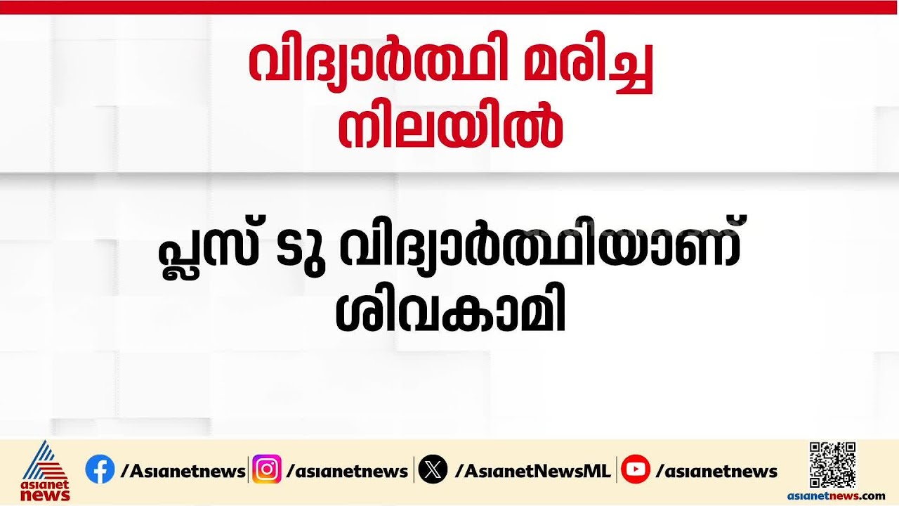 വർക്കലയിൽ പ്ലസ് ടു വിദ്യാർത്ഥിനി മരിച്ച നിലയിൽ; മരിച്ചത് പതിനേഴുകാരി ശിവകാമി
